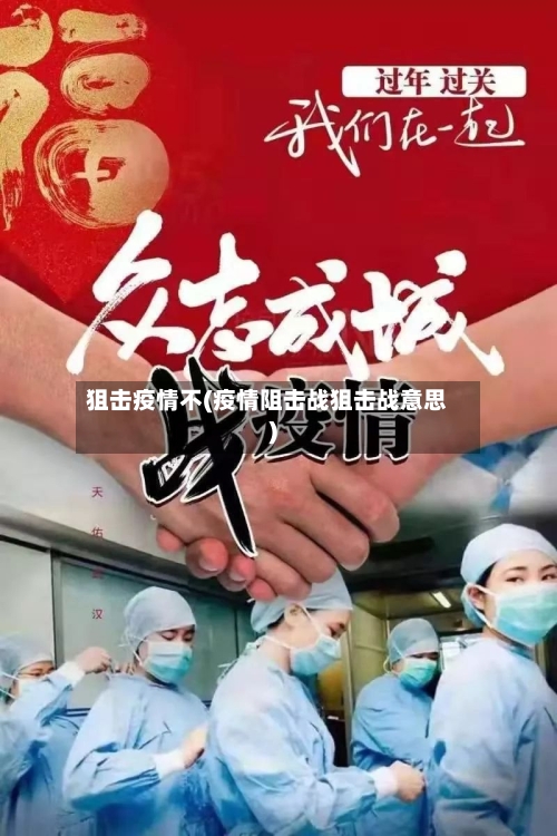 狙击疫情不(疫情阻击战狙击战意思)