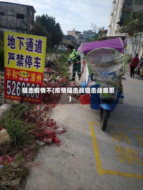 狙击疫情不(疫情阻击战狙击战意思)-第2张图片
