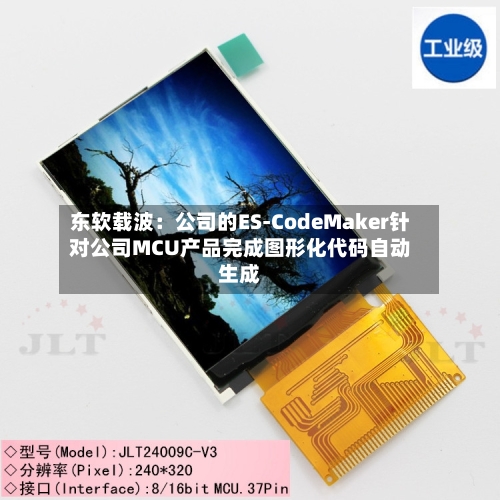 东软载波：公司的ES-CodeMaker针对公司MCU产品完成图形化代码自动生成