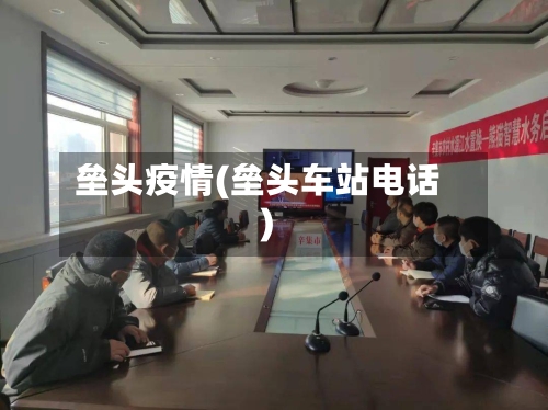 垒头疫情(垒头车站电话)-第3张图片