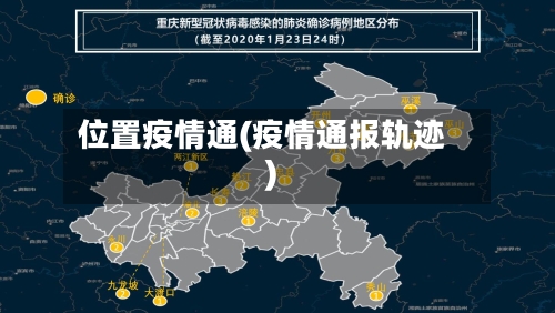 位置疫情通(疫情通报轨迹)