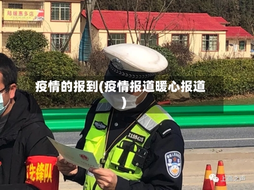 疫情的报到(疫情报道暖心报道)-第2张图片