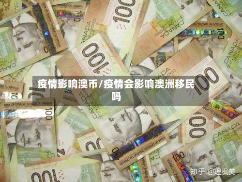 疫情影响澳币/疫情会影响澳洲移民吗