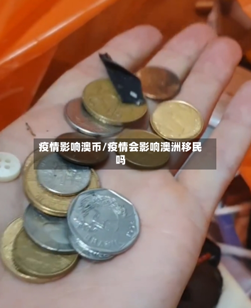 疫情影响澳币/疫情会影响澳洲移民吗-第2张图片