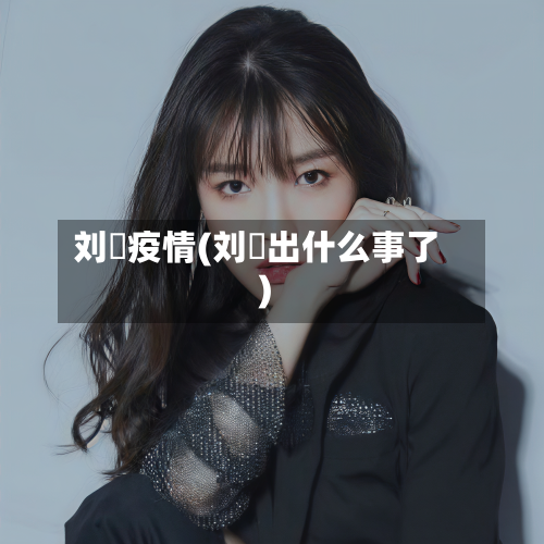 刘玥疫情(刘玥出什么事了)