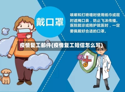 疫情复工邮件(疫情复工短信怎么写)-第2张图片