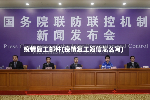 疫情复工邮件(疫情复工短信怎么写)-第3张图片