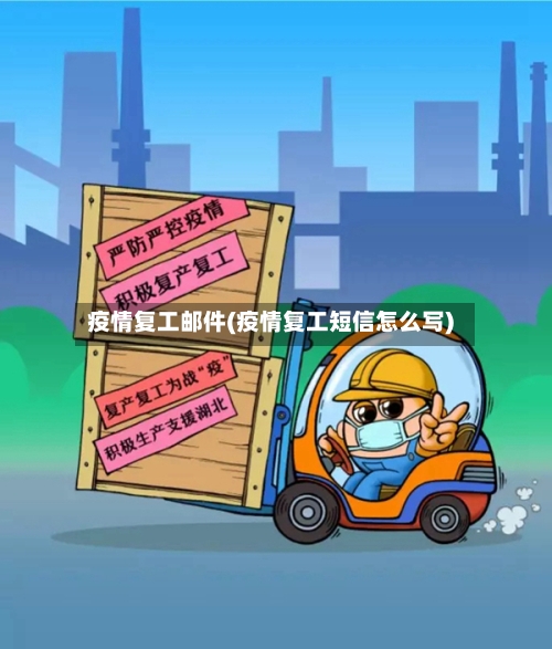 疫情复工邮件(疫情复工短信怎么写)