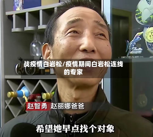 战疫情白岩松/疫情期间白岩松连线的专家-第3张图片