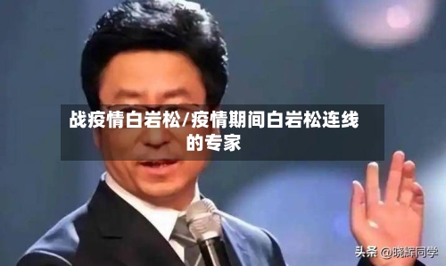 战疫情白岩松/疫情期间白岩松连线的专家-第2张图片