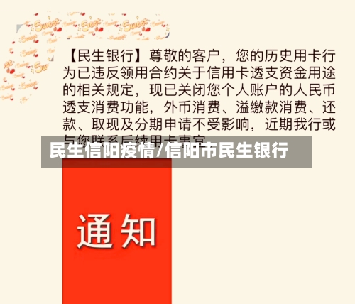 民生信阳疫情/信阳市民生银行