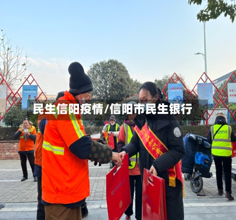 民生信阳疫情/信阳市民生银行-第2张图片