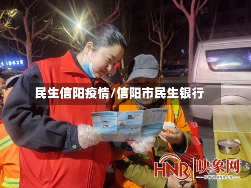 民生信阳疫情/信阳市民生银行-第3张图片