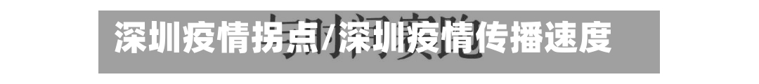 深圳疫情拐点/深圳疫情传播速度快-第2张图片