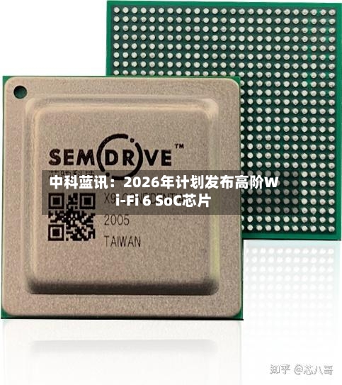 中科蓝讯：2026年计划发布高阶Wi-Fi 6 SoC芯片