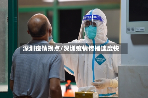 深圳疫情拐点/深圳疫情传播速度快