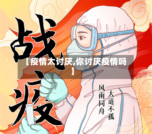 【疫情太讨厌,你讨厌疫情吗】