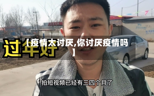【疫情太讨厌,你讨厌疫情吗】-第2张图片