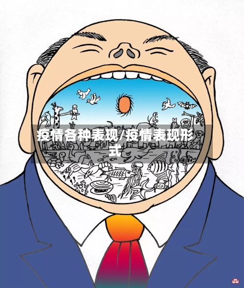 疫情各种表现/疫情表现形式