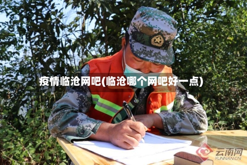 疫情临沧网吧(临沧哪个网吧好一点)
