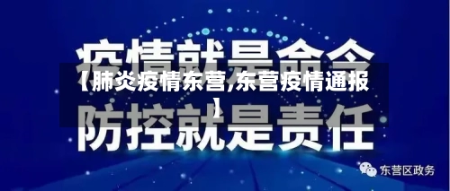 【肺炎疫情东营,东营疫情通报】-第2张图片