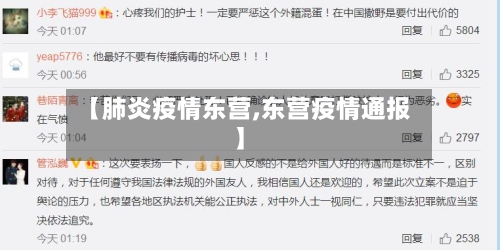 【肺炎疫情东营,东营疫情通报】