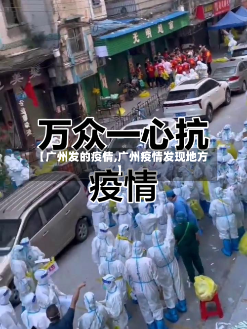 【广州发的疫情,广州疫情发现地方】-第3张图片