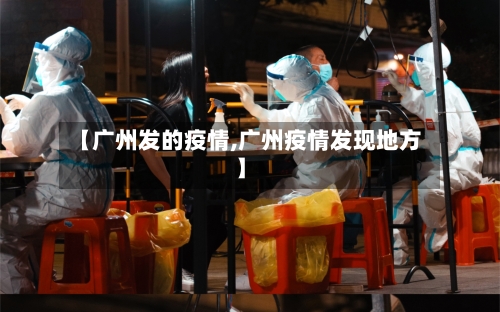 【广州发的疫情,广州疫情发现地方】-第2张图片