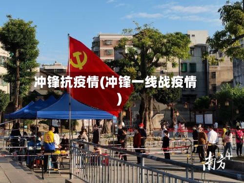 冲锋抗疫情(冲锋一线战疫情)-第2张图片