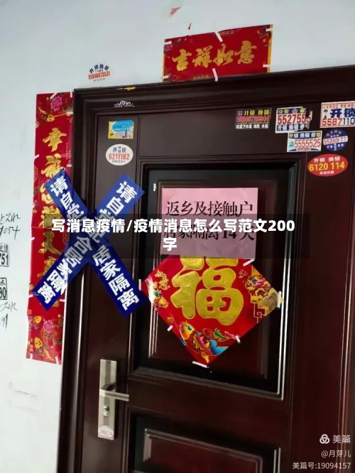 写消息疫情/疫情消息怎么写范文200字-第2张图片