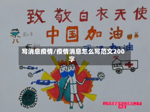 写消息疫情/疫情消息怎么写范文200字