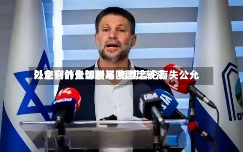 以色列外长切断与欧盟比较高
外交官的全部联系 指其言论有失公允-第2张图片