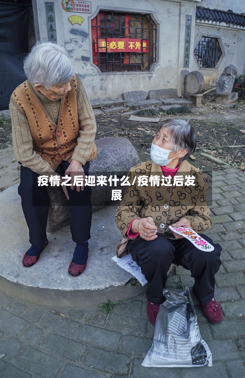 疫情之后迎来什么/疫情过后发展