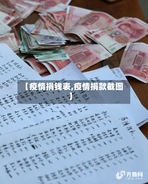 【疫情捐钱表,疫情捐款截图】-第2张图片