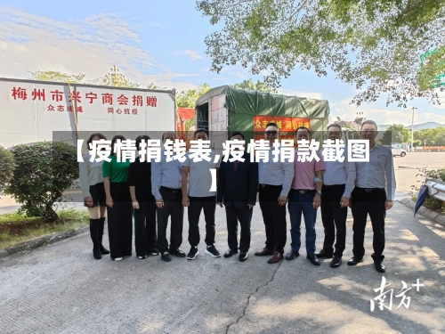 【疫情捐钱表,疫情捐款截图】