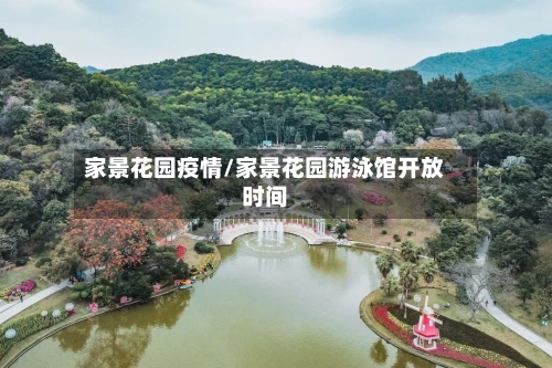 家景花园疫情/家景花园游泳馆开放时间-第2张图片