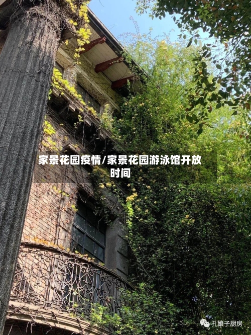 家景花园疫情/家景花园游泳馆开放时间-第3张图片
