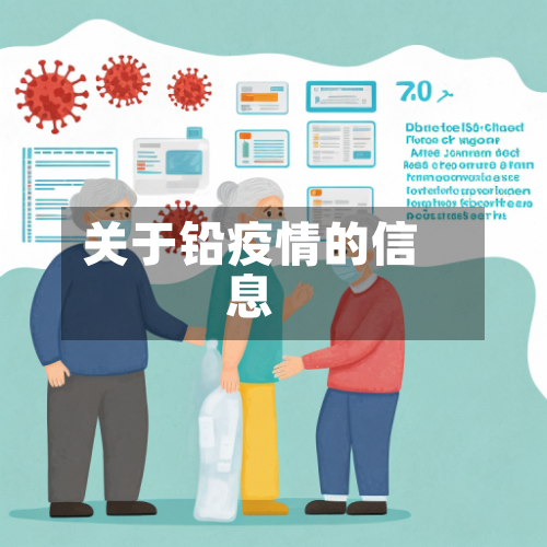 关于铅疫情的信息