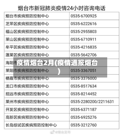 疫情烟台2月(疫情通报烟台)