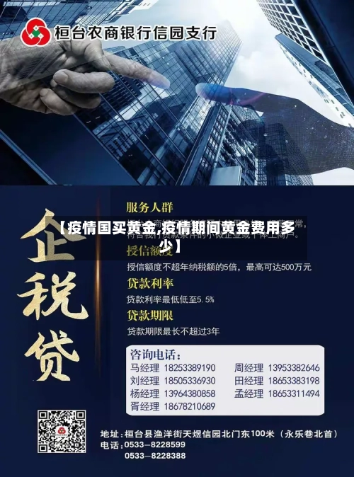 【疫情国买黄金,疫情期间黄金费用多少】