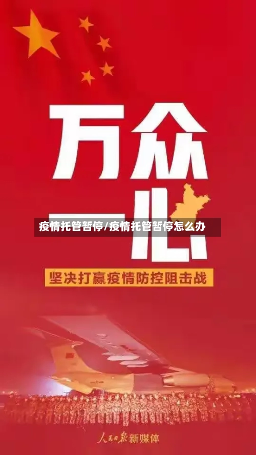 疫情托管暂停/疫情托管暂停怎么办