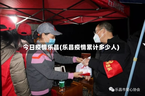 今日疫情乐昌(乐昌疫情累计多少人)