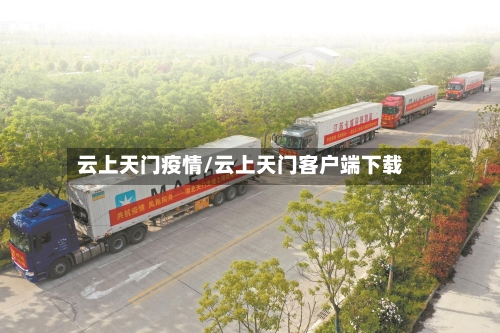 云上天门疫情/云上天门客户端下载-第2张图片