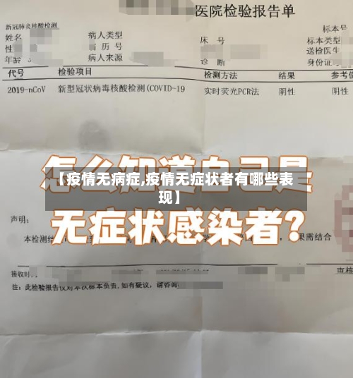 【疫情无病症,疫情无症状者有哪些表现】-第2张图片