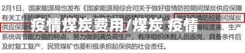 疫情煤炭费用/煤炭 疫情-第2张图片