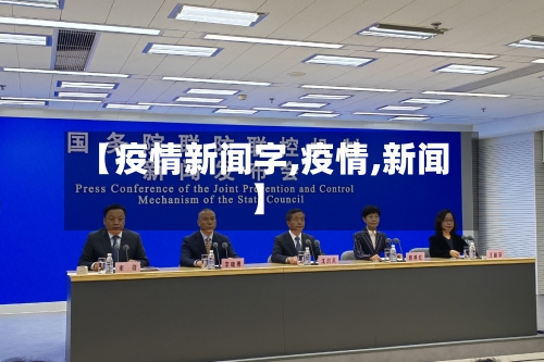 【疫情新闻字,疫情,新闻】-第3张图片