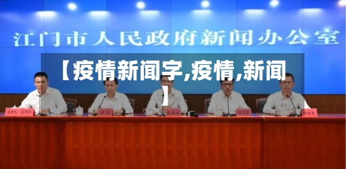【疫情新闻字,疫情,新闻】