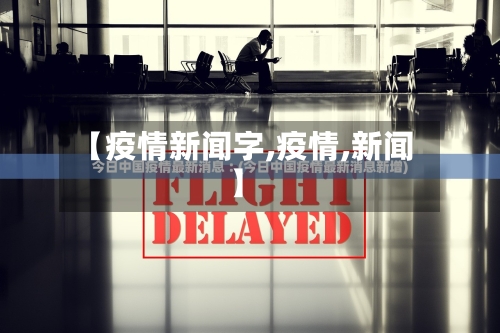 【疫情新闻字,疫情,新闻】-第2张图片