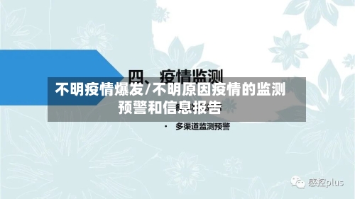 不明疫情爆发/不明原因疫情的监测预警和信息报告-第3张图片