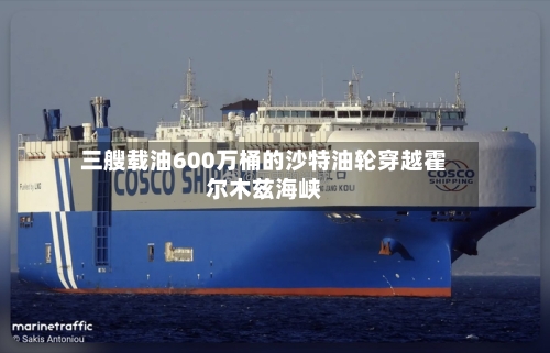 三艘载油600万桶的沙特油轮穿越霍尔木兹海峡